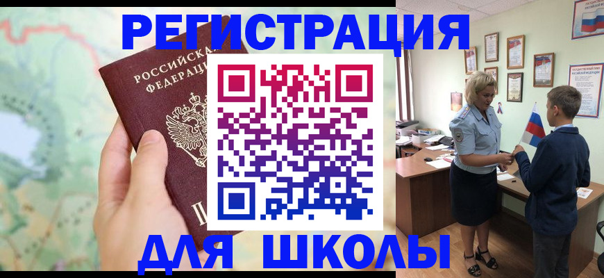 регистрация для школы в Спасске-Дальнем